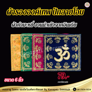 ผ้ารององค์เทพ ปักลายโอม ขนาด 6 นิ้ว งานนำเข้าจากอินเดีย ผ้ากำมะหมี่ ผ้ารององค์เทพ ทรงสี่เหลี่ยม🕉️🇮🇳