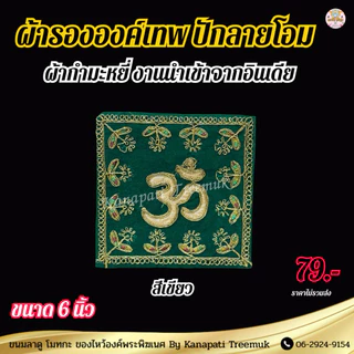ผ้ารององค์เทพ ปักลายโอม ขนาด 6 นิ้ว งานนำเข้าจากอินเดีย ผ้ากำมะหมี่ ผ้ารององค์เทพ ทรงสี่เหลี่ยม🕉️🇮🇳