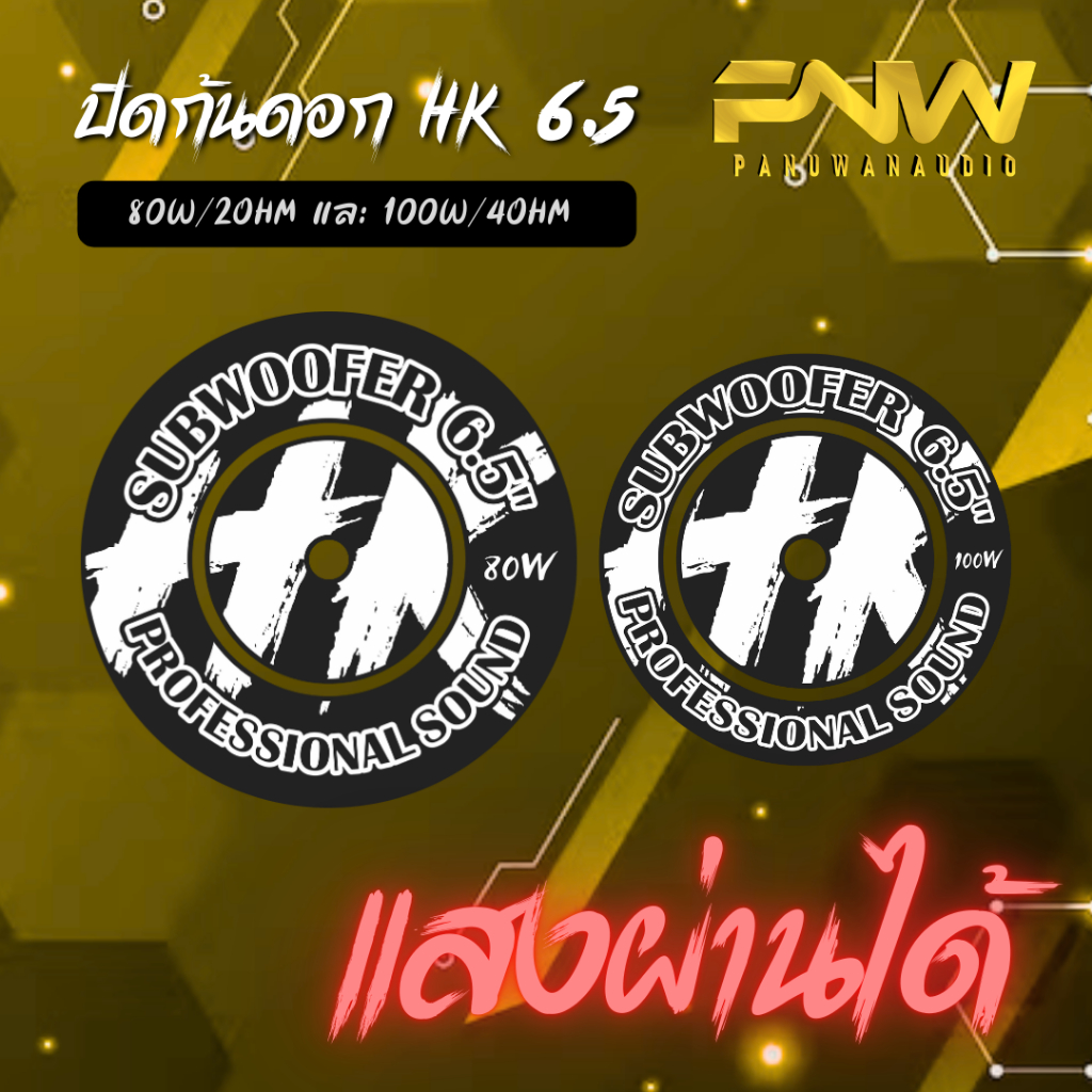 ปิดก้นดอก HK 6.5 80W/2OHM และ 100W/4OHM แสงผ่านได้