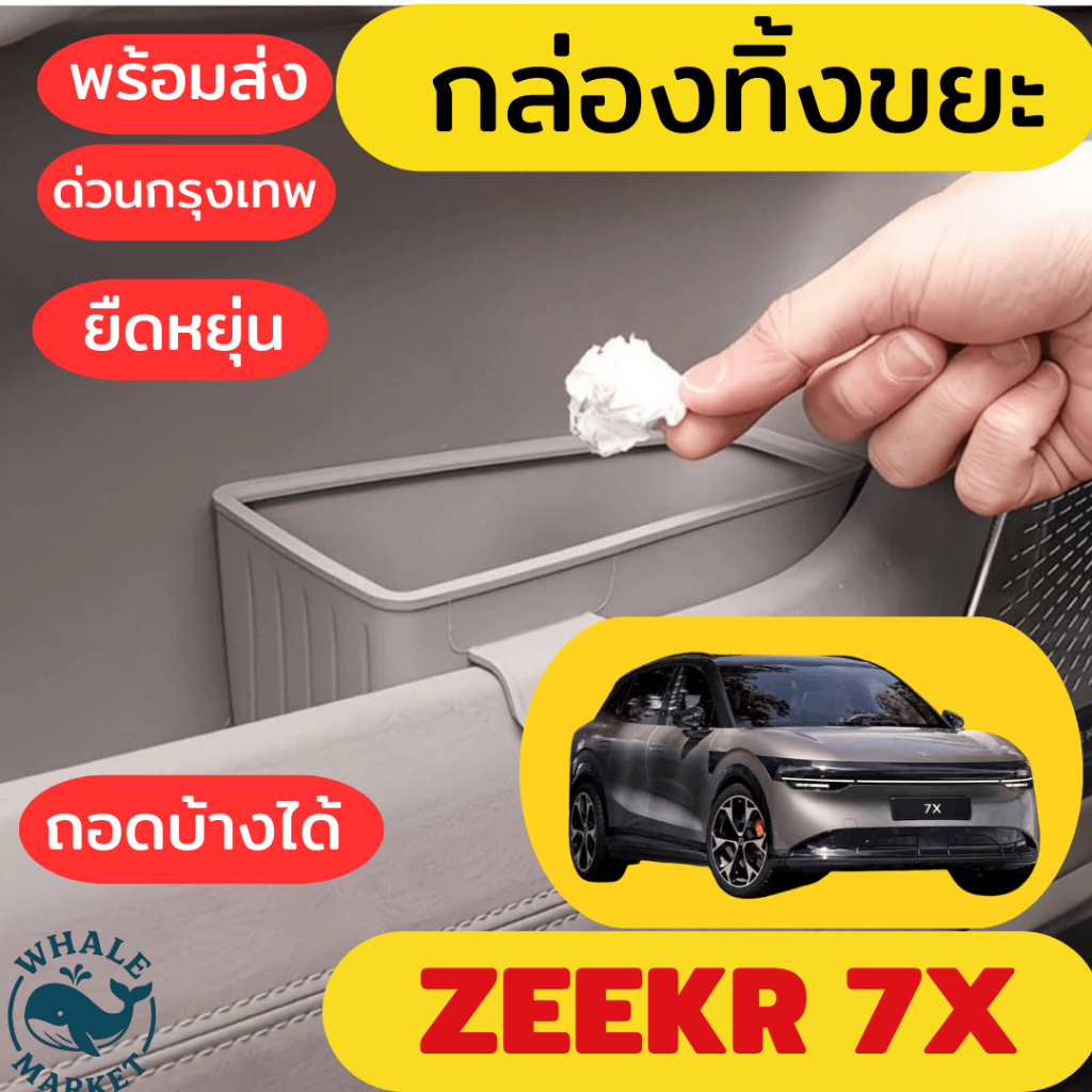 กล่องทิ้งขยะ กล่องข้างประตู ZEEKR 7X  ล้างได้ กันน้ำ ใส่ร่มได้ ทิ้งขยะ ตรงรุ่น 🇹🇭พร้อมส่ง🇹🇭