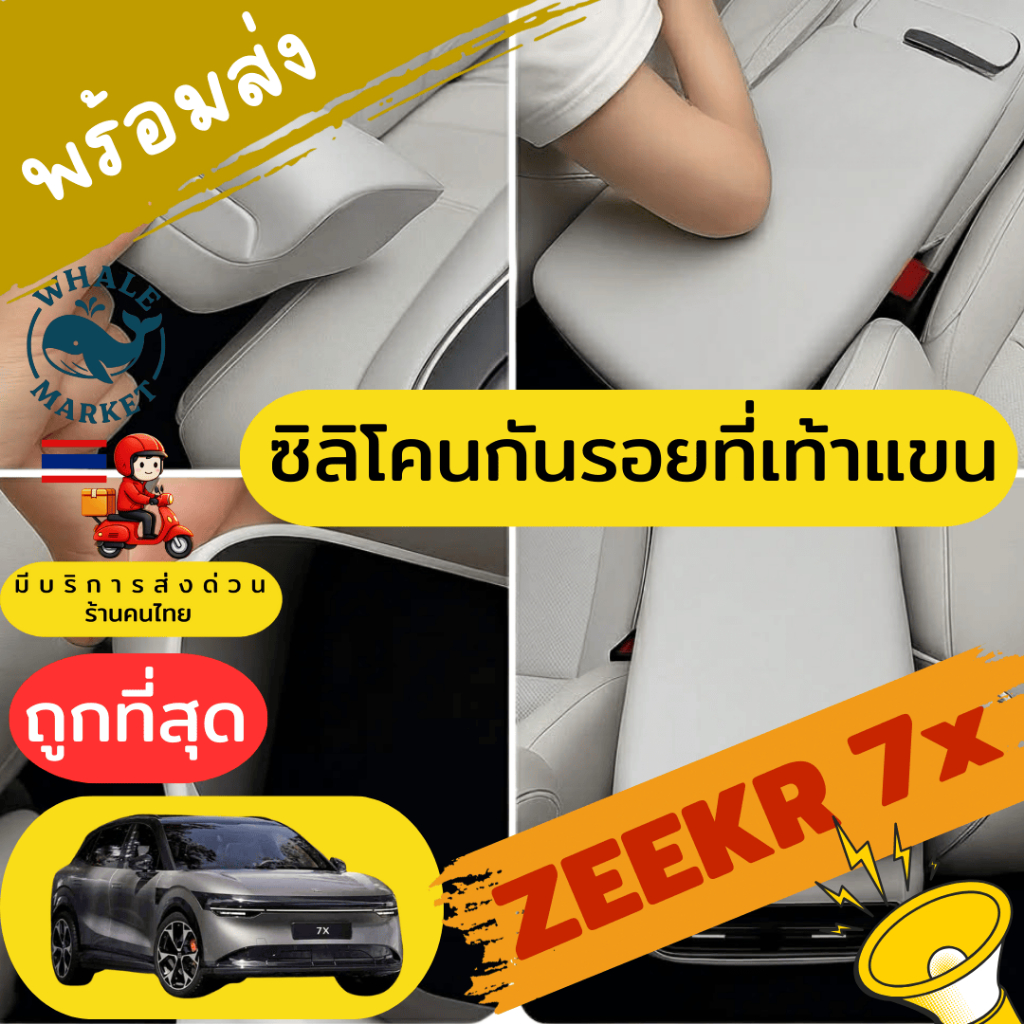 Zeekr 7X ซิลิโคนที่เท้าแขน กันรอย กันสิ่งสกปรก ถอดล้างสะดวก ยืดหยุ่นสูงเข้ารูป 🇹🇭พร้อมส่ง🇹🇭