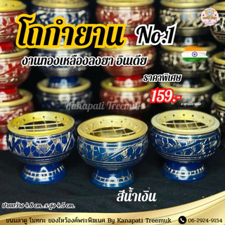 โถกำยาน No.1 🕉 งานทองเหลืองลงยาสีทอง พร้อมตะแกรงรอง โถวางกำยานอินเดีย ถวายองค์เพระพิฆเนศ และองค์เทพ🔱
