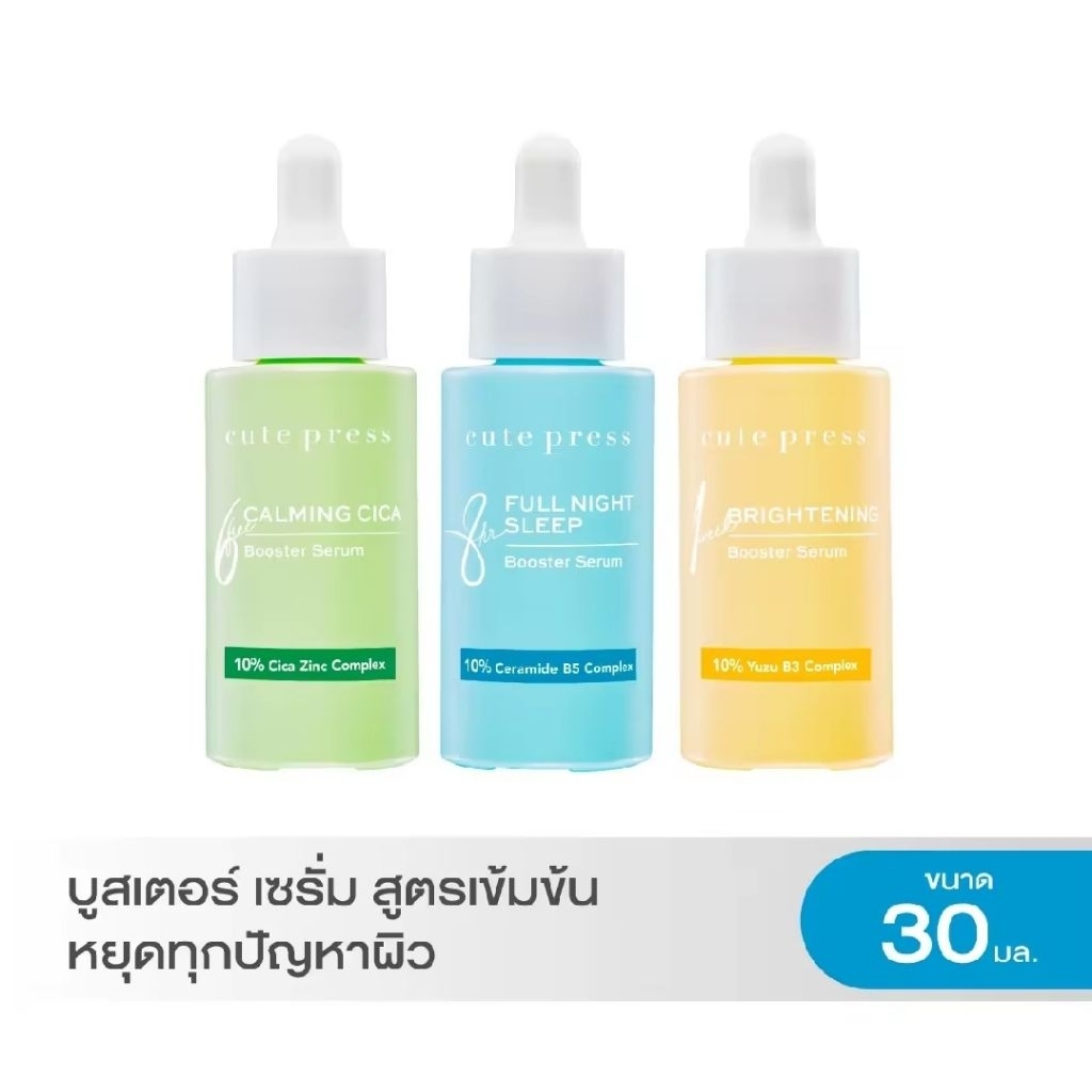 เซรั่มบำรุงผิวหน้า Cute Press 30 มล. บำรุงล้ำลึก ผิวกระจ่างใส ชุ่มชื่นยาวนาน