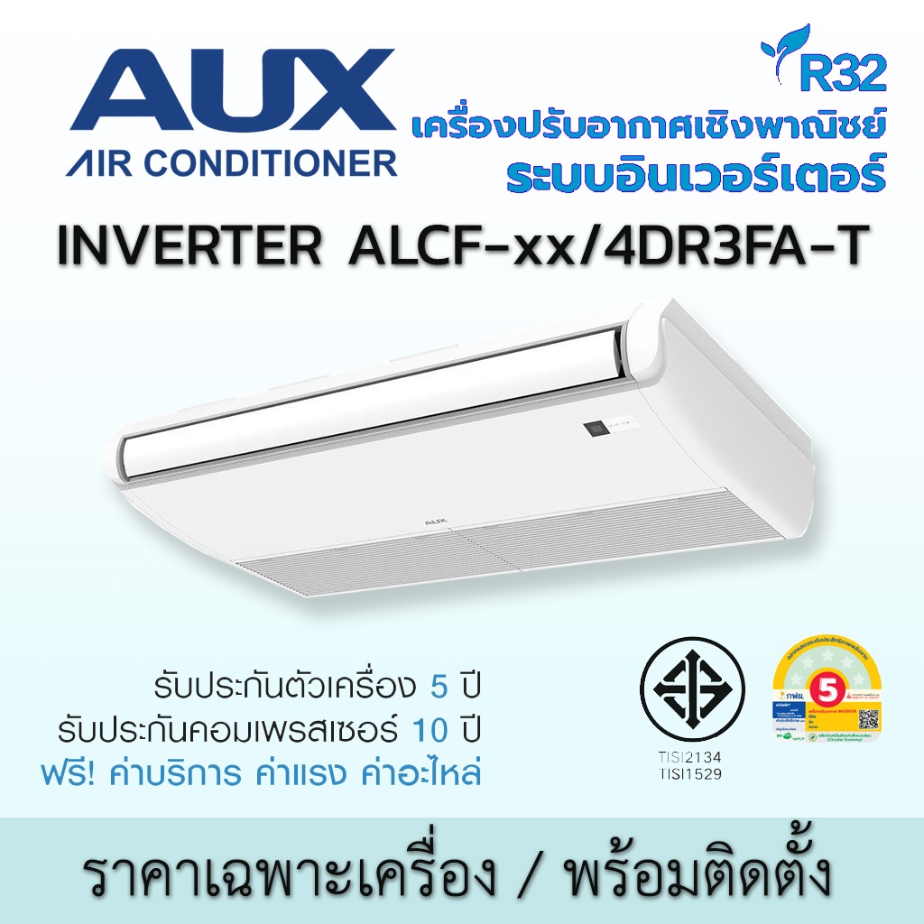 แอร์ AUX เอยูเอ็กซ์ แอร์แขวน อินเวอร์เตอร์ รุ่น ALCF SERIES เฉพาะเครื่อง หรือ พร้อมติดตั้ง