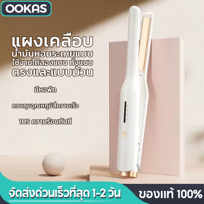 Ookas เครื่องหนีบผม ที่หนีบผม ที่หนีบผมตรงมินิ รุ่น 4ระดับ ตอบโจทย์ทุกสภาพเส้นผม ไอออนลบดูแลเส้นผม