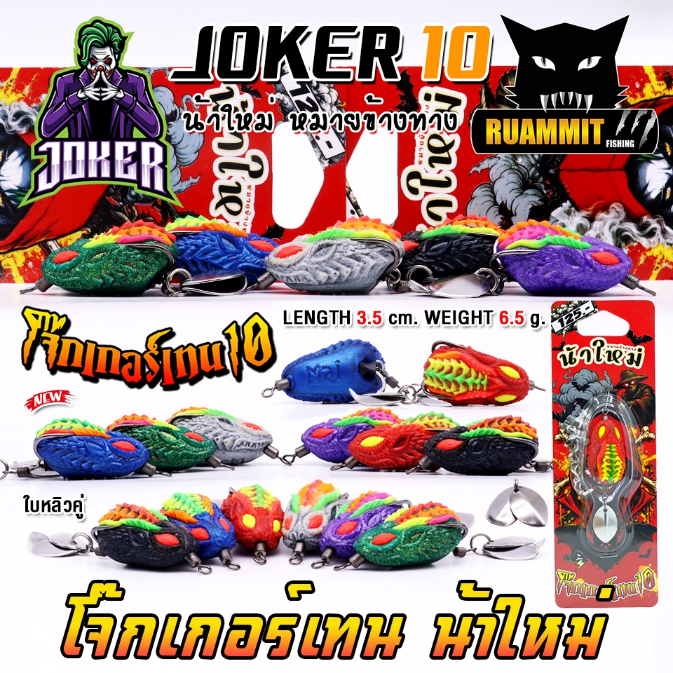 เหยื่อตกปลา กบยาง JOKER รุ่น โจ๊กเกอร์เทน 10 by น้าใหม่ หมายข้างทาง