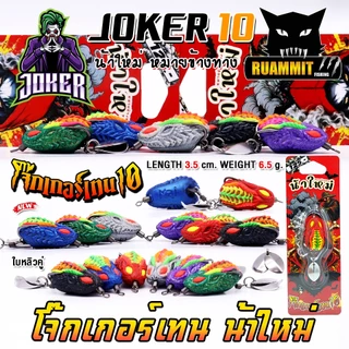 เหยื่อตกปลา กบยาง JOKER รุ่น โจ๊กเกอร์เทน 10 by น้าใหม่ หมายข้างทาง