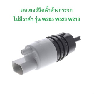 BENZ มอเตอร์ฉีดน้ำล้างกระจก แบบไม่มีวาล์ว รุ่น W205 W213 W25…