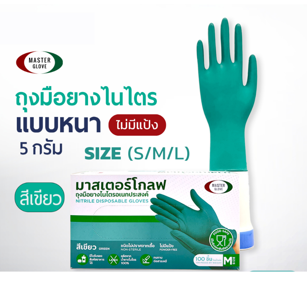 ถุงมือยางไนไตร มาสเตอร์โกลฟ แบบหนา ไม่มีแป้ง สีเขียว/สีฟ้า 5กรัม 1กล่อง 100ชิ้นคู่ละ50