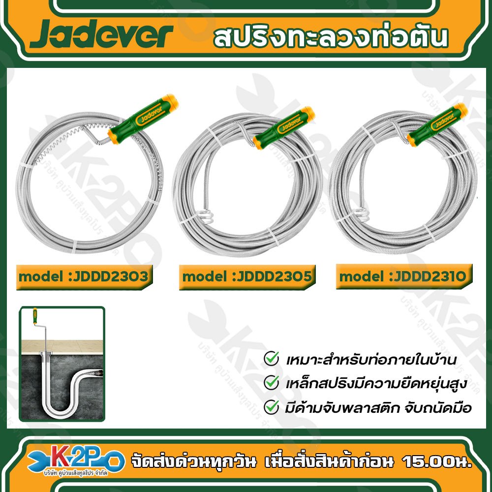 Jadever สปริงทะลวงท่อตัน รุ่น JDDD2303(6mm x 3m) รุ่น JDDD2305(9mm x 5m) รุ่น JDDD2310 (9mm x 10m) งูเหล็กจ้างท่อ เจทเวอ