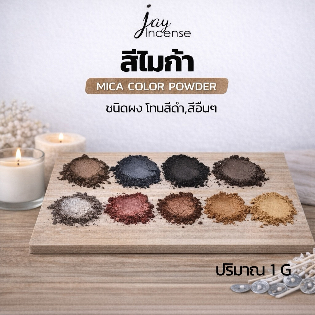 สีไมก้า_โทนสีดำ-สีน้ำตาล-สีอื่นๆ_*มีขั้นต่ำ*Mica powder-ผสมเทียนหอม|น้ำหอม|เครื่องสำอาง|เรซิ่น| 1 กรัม