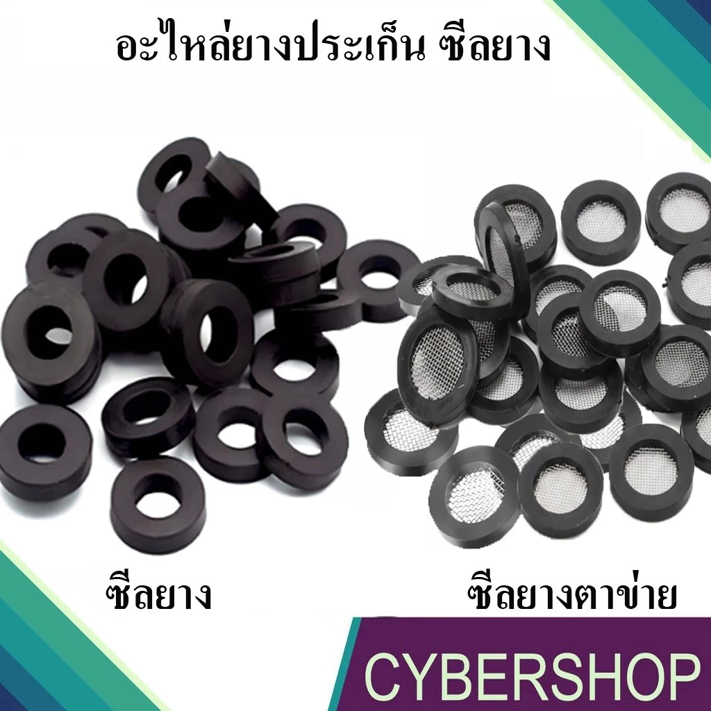 ซีลยาง อะไหล่ยางประเก็น ซีลยางตาข่ายสแตนเลส 1/2" สำหรับกันซึมเกลียวข้อต่อก๊อกน้ำ ก๊อกซิงค์ ฝักบัว สาย 4 หุน YC-934