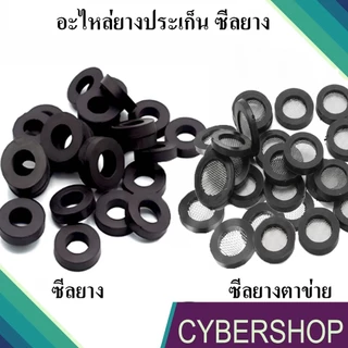 ซีลยาง อะไหล่ยางประเก็น ซีลยางตาข่ายสแตนเลส 1/2" สำหรับกันซึมเกลียวข้อต่อก๊อกน้ำ ก๊อกซิงค์ ฝักบัว สาย 4 หุน YC-934