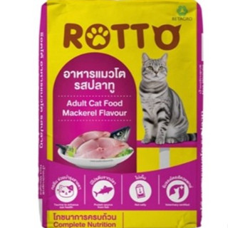 Rotto ร๊อตโต รสปลาทู สำหรับแมวโตทุกสายพันธุ์ ขนาด 1KG.*โปรดอ…