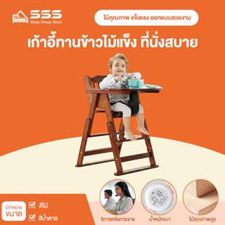 SSS เก้าอี้กินข้าวเด็ก เก้าอี้เด็ก พับเก็บได้ ไม้ยางพารา เก้…