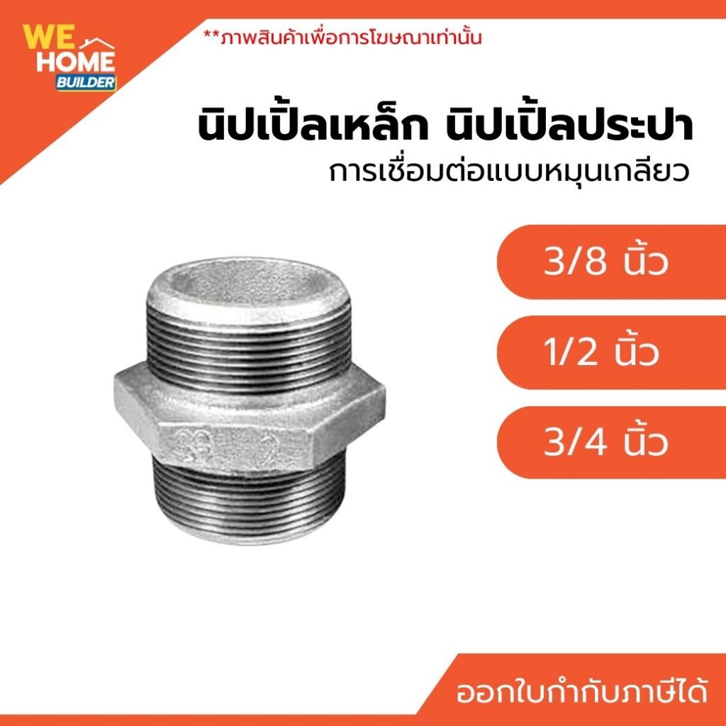 นิปเปิ้ลเหล็ก นิปเปิ้ลประปา มาตรฐาน BSP 3/8", 1/2", 3/4" การเชื่อมต่อแบบหมุนเกลียว