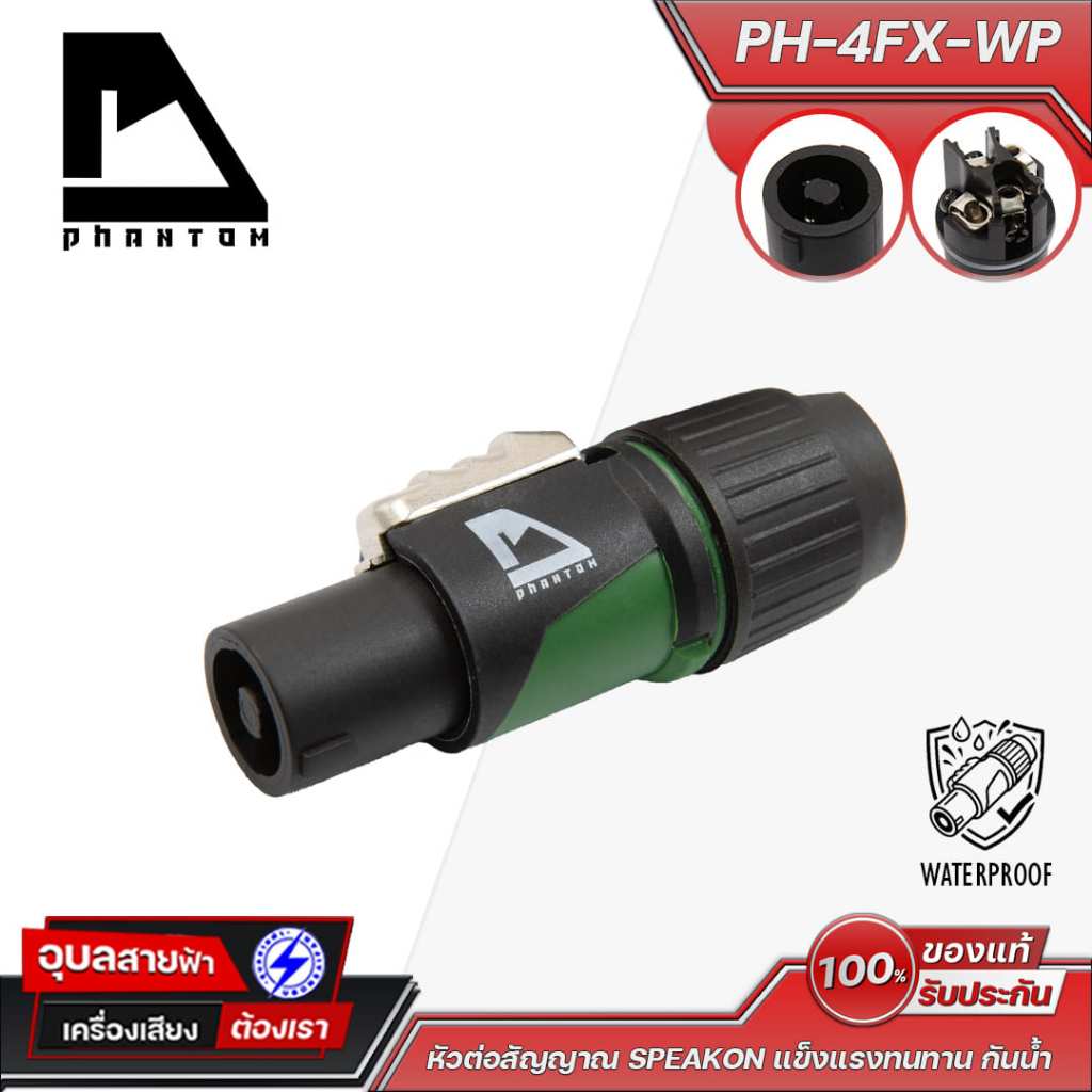 Phantom PH-4FX-WP หัวสปีค่อน 4 Pin กันน้ำ P.สปิค่อน เกลียวล็อคแน่น สำหรับประกอบสายลำโพง
