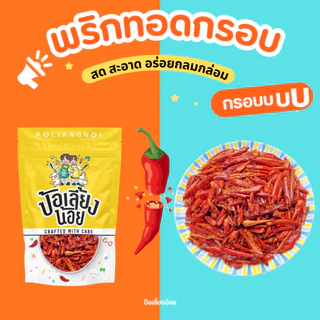 พริกทอด พริกกรอบ 200/500g 📌มีให้เลือกหลายรสชาติ ไม่ขม ไม่เหม็นหืน