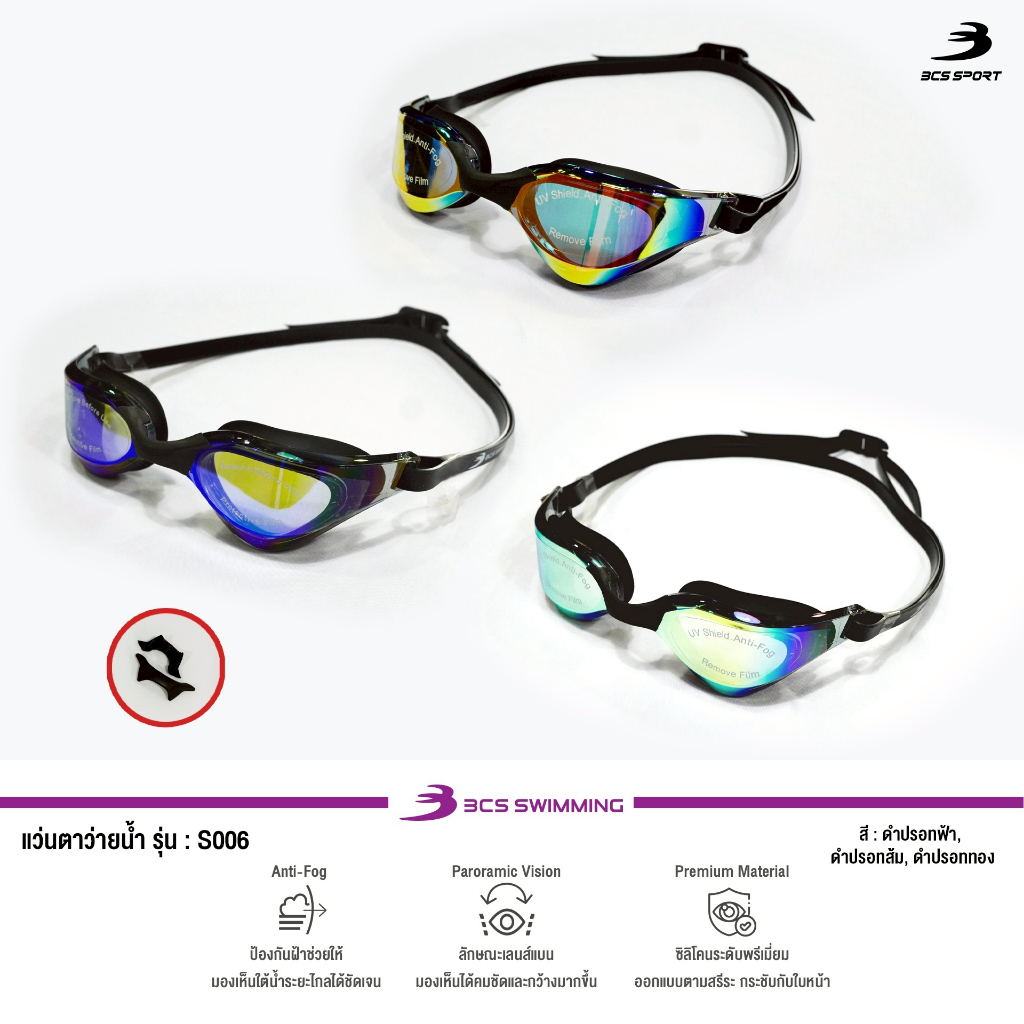 BCS SPORT แว่นตาว่ายน้ำผู้ใหญ่ เลนส์เคลือบปรอท UNISEX ปรับระดับได้ กันน้ำและกันฝ้า ผลิตจากซิลิโคนอย่างดี รหัสสินค้า S006