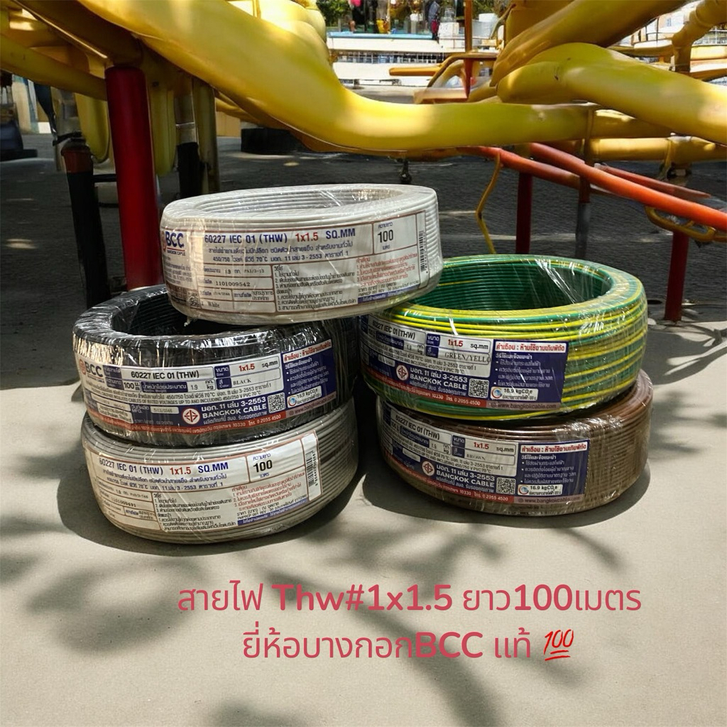 สายไฟthw#1x1.5 ยาว100เมตร BCC บางกอก แท้ พร้อมส่ง มีสีให้เลือก
