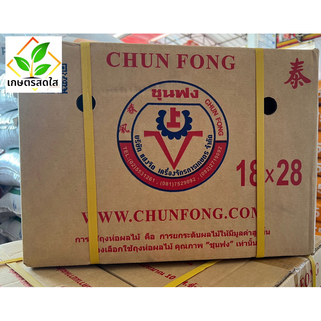 📦 สินค้ายกลัง 📦 ถุงคาร์บอนห่อผลไม้ *ขนาด 18x28 ชุนฟง เกรด A ของแท้ ตรงจากบริษัท กันแมลงช่วยยืดอายุผลไม้