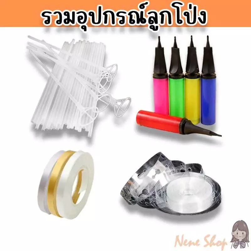 รวมอุปกรณ์ลูกโป่ง ที่สูบลูกโป่ง ก้านลูกโป่ง ริบบิ้น สายทำซุ้ม เอ็นมัดลูกโป่ง PT-8