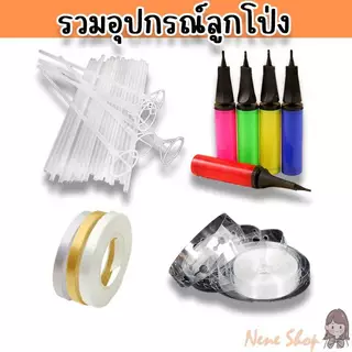 รวมอุปกรณ์ลูกโป่ง ที่สูบลูกโป่ง ก้านลูกโป่ง ริบบิ้น สายทำซุ้ม เอ็นมัดลูกโป่ง PT-8