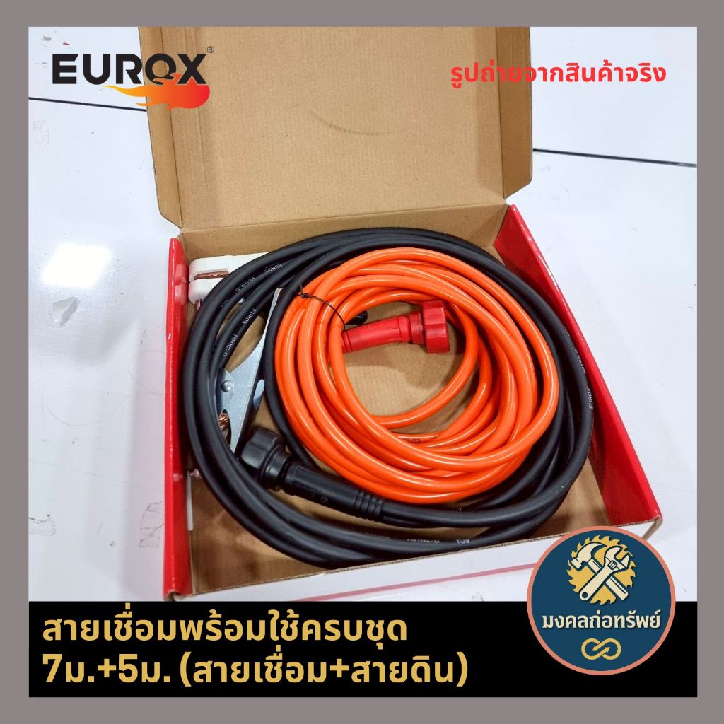 (ส่งด่วน ส่งไว) สายเชื่อมพร้อมใช้ 7ม.+ 5ม. ครบชุด (สายเชื่อม+สายดิน) EUROX ราคา ถูกที่สุด ดีลบีเคเค แกลเลอรีภาพที่ 4