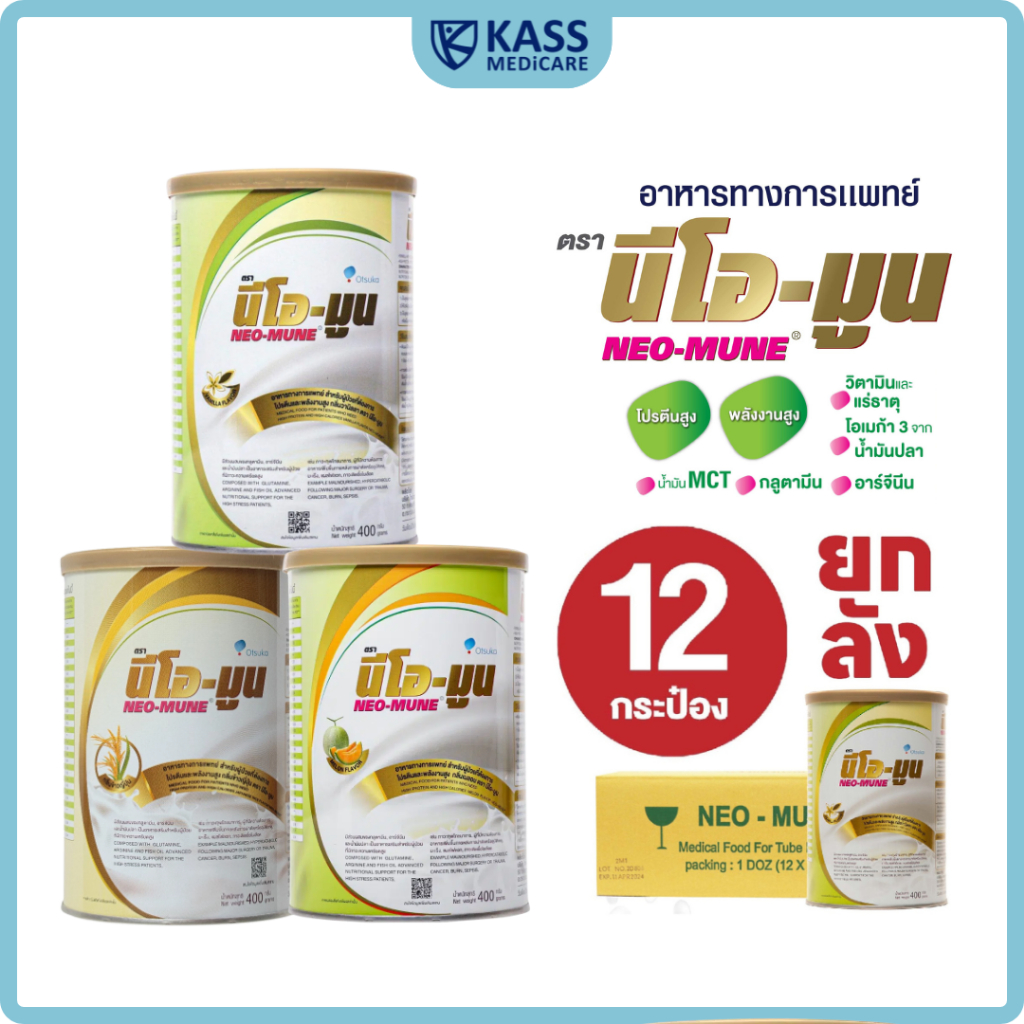 (ยกลัง) NEOMUNE นีโอมูน ขนาด 400 กรัม อาหารทางการแพทย์ สำหรับผู้ป่วยมะเร็งและผู้ต้องการพลังงานสูง