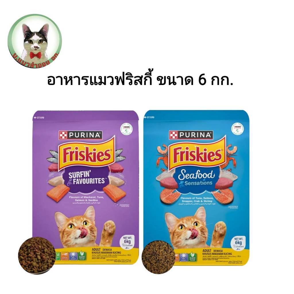 ฟริสกี้ 6 กก. อาหารแมวฟริสกี้ ขนาด 6 กก.(ไม่มีถุงแบ่ง)
