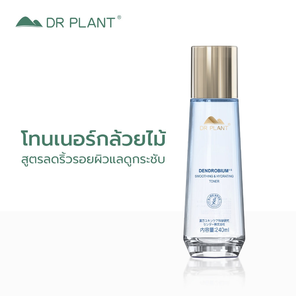 Dr.Plant Dendrobium Smoothing & Hydrating Toner โทนเนอร์สกัดกล้วยไม้เดนโดรเบียม ผิวอิ่มน้ำ แข็งแรง