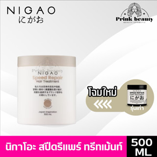นิกาโอะ ทรีทเม้นท์ สปีด รีแพร์ ฟื้นฟูผมเสีย เร่งด่วน 500มล. …