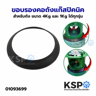 ขอบรองคอถังแก๊สปิคนิค สำหรับถัง ขนาด 4Kg และ 1Kg ได้ทุกรุ่น อะไหล่เตาแก๊ส