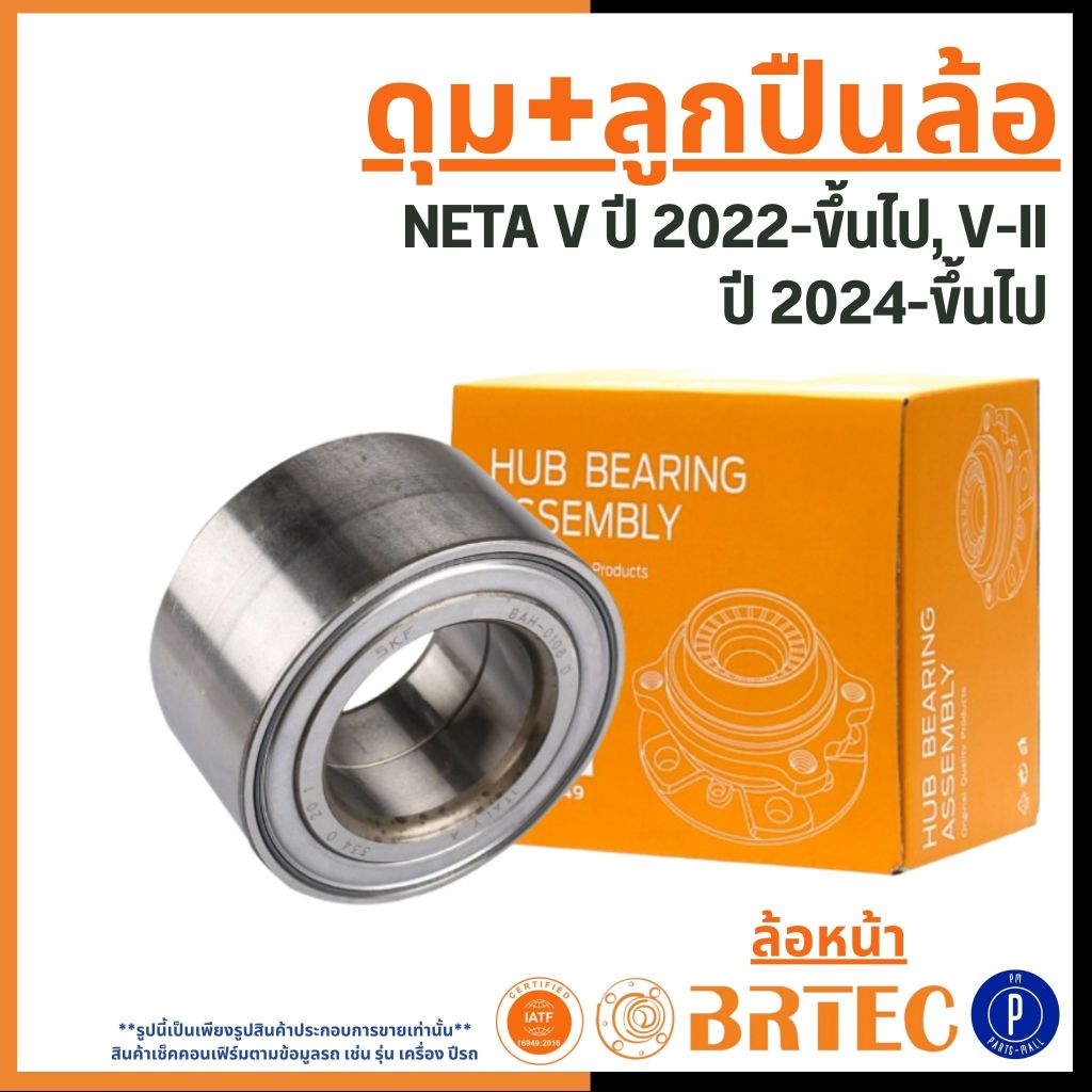 NETA ดุม+ลูกปืนล้อ ด้านหน้า | NETA V ปี 2022-ขึ้นไป, V-II ปี 2024-ขึ้นไป แบรนด์ BRTEC | เนต้า วี