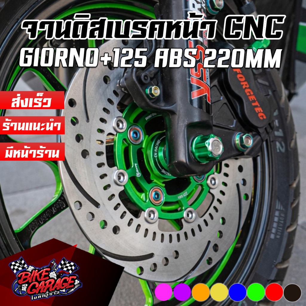 จานเบรคหน้า Giorno ABS ขนาด 220mm.