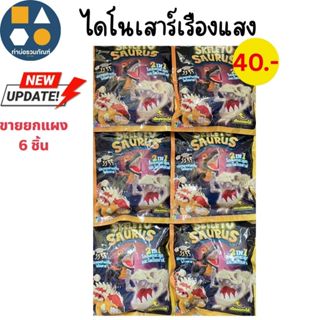 ขายยกแผง-ของเล่น ไดโนเสาร์สีสะท้อนแสง เรืองแสง คละแบบ คละสี …