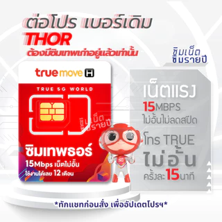 ‼️โปรรายปี ต่อโปร เบอร์เดิม ซิมเทพธอร์ Thor 6Mbps Maxspeed