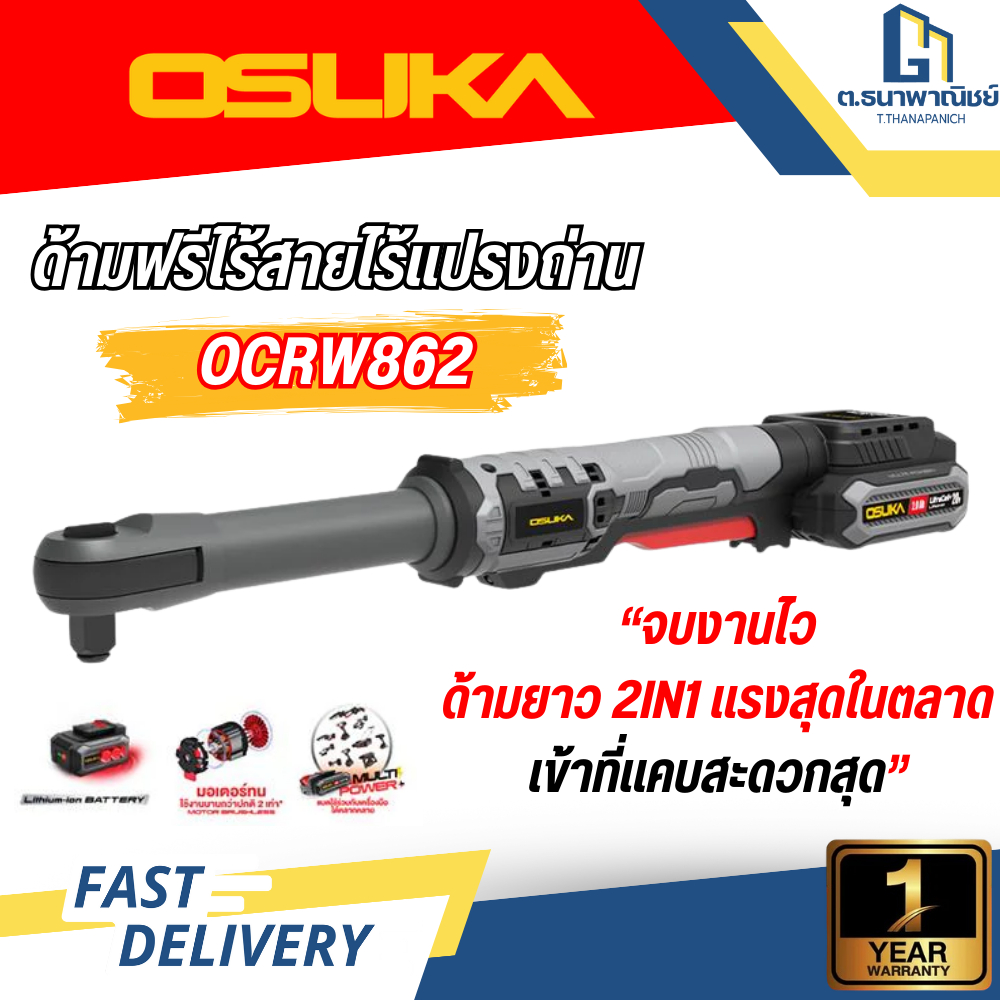 OSUKA ด้ามฟรีไฟฟ้าไร้สาย ไร้แปรงถ่าน รุ่น OCRW862 บล็อกฟรีไร้สาย Brushless