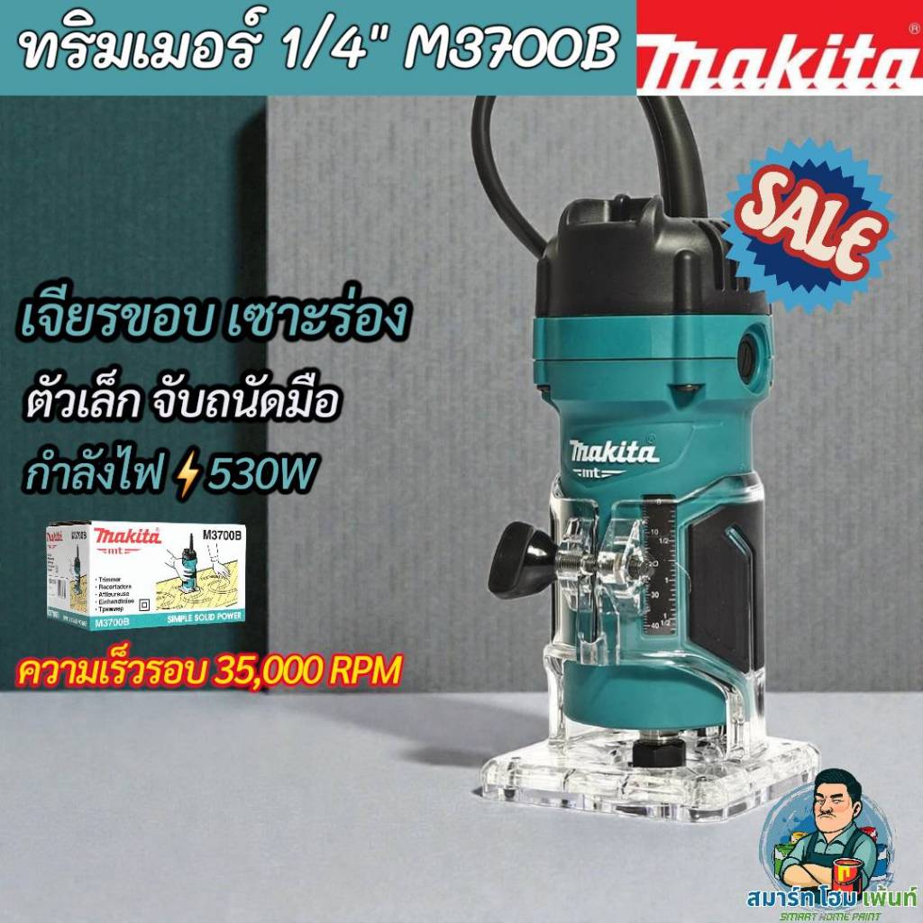 MAKITA M3700B ทริมเมอร์ เครื่องเซาะร่อง 530W 35,000 RPM รุ่น M3700B มากีต้าร์