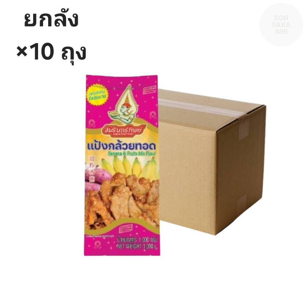 ((ขายยกลัง 10 ถุง))แป้งกล้วยทอด ตราอัมรินทร์ทิพย์ 1000g 004007