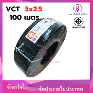 สายไฟ VCT 3x2.5 ขนาด100เมตร S (*1-VC-S317)