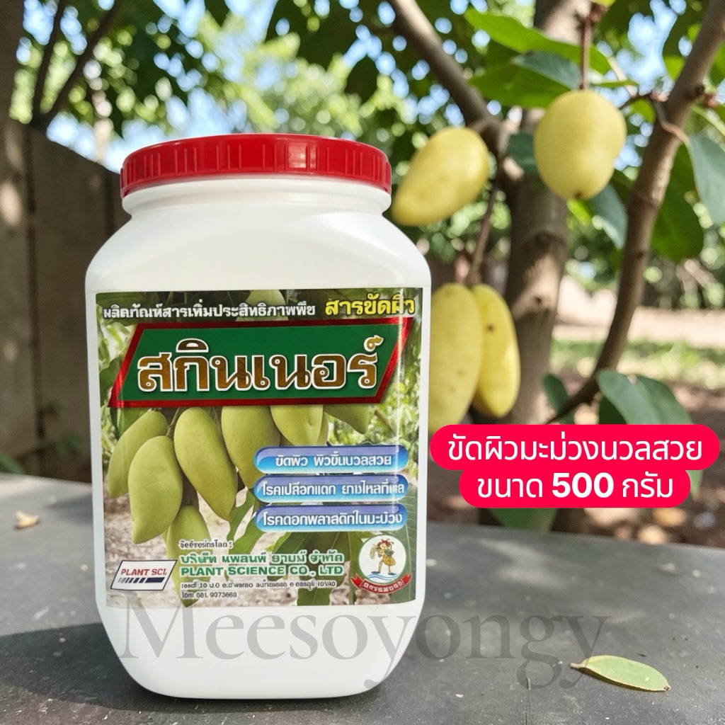 สกินเนอร์ สารขัดผิวมะม่วง🥭 ขนาด 500 กรัม