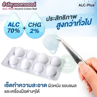 (1 แผง x 8 ก้อน) ALC-Plus สำลีชุบแอลกอฮอล์ Alcohol Cotton Ball 70% แอลกอฮอล์หลุม สำลีเช็ดทำแผล สำลีก้อน ทำความสะอาด