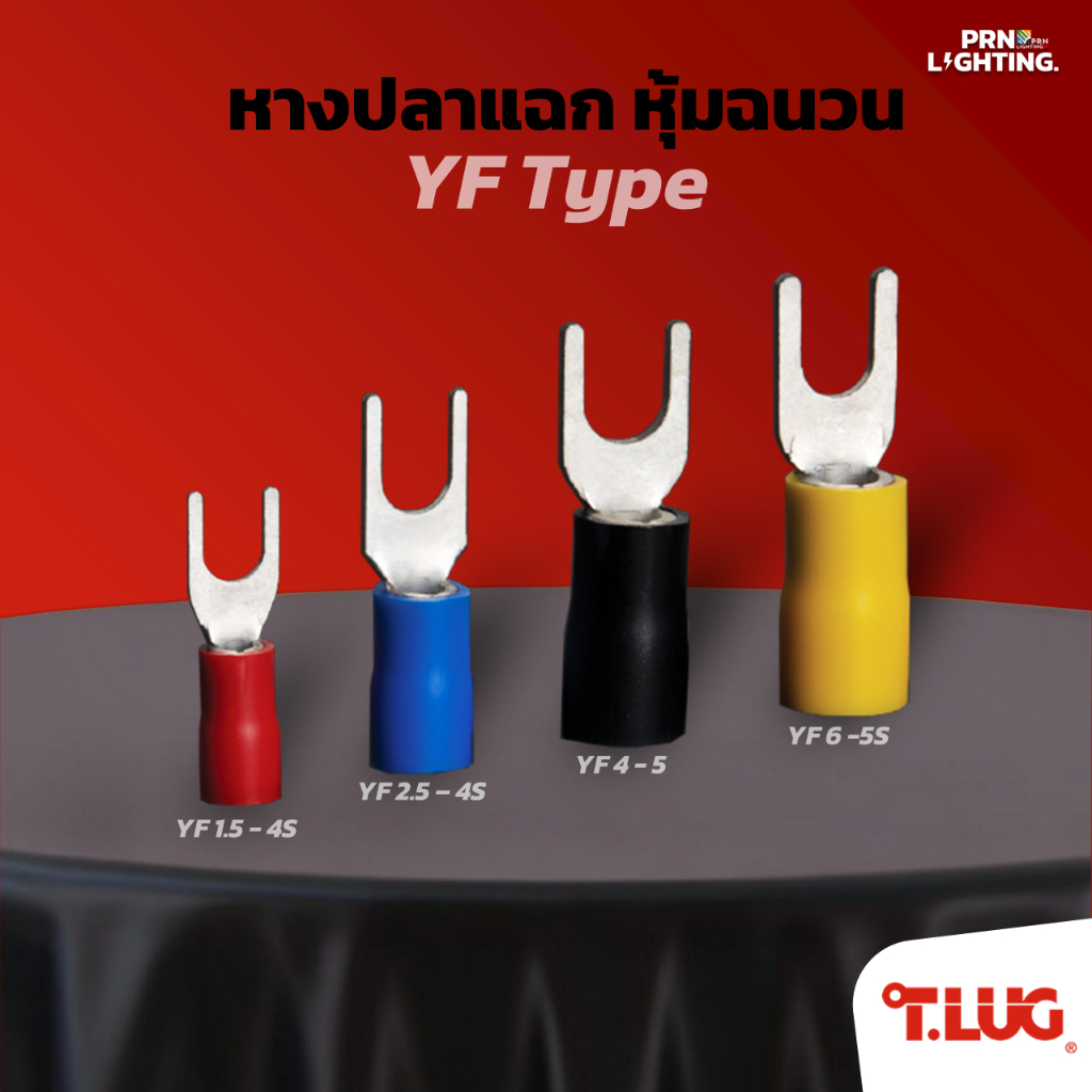 T-LUG | หางปลาแฉกหุ้มฉนวน (YF Type) เบอร์ 1.5-4S, 2.5-4S, 4-5, 6-5S | แพ็คละ 100 ตัว