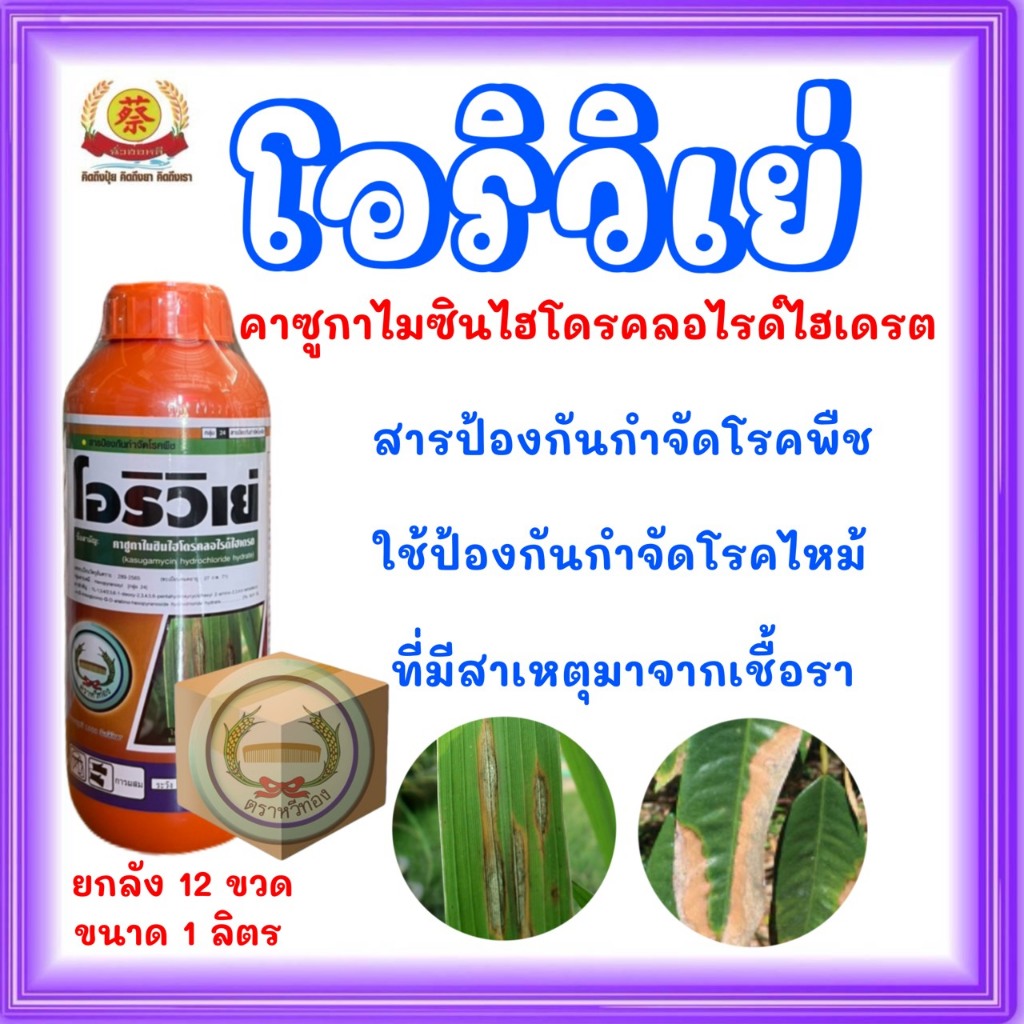 โอริวิเย่ คาซูกาไมซิน ไฮโดรคลอไรด์ (ยกลัง1ลิตร*12ขวด)
