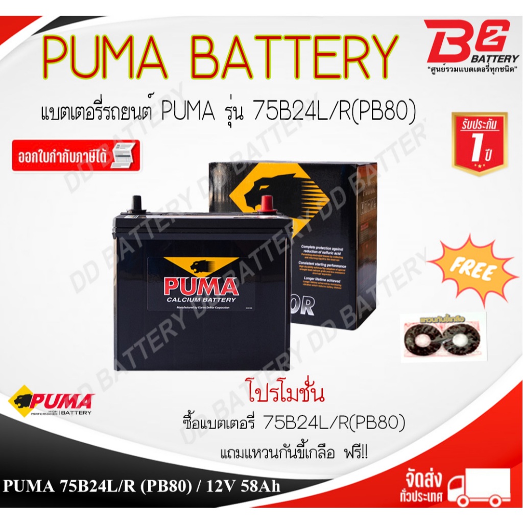 PUMA BLACK PB80 R / L -SMF แบตรถยนต์ แบบแห้ง พร้อมใช้ 12V 58Ah