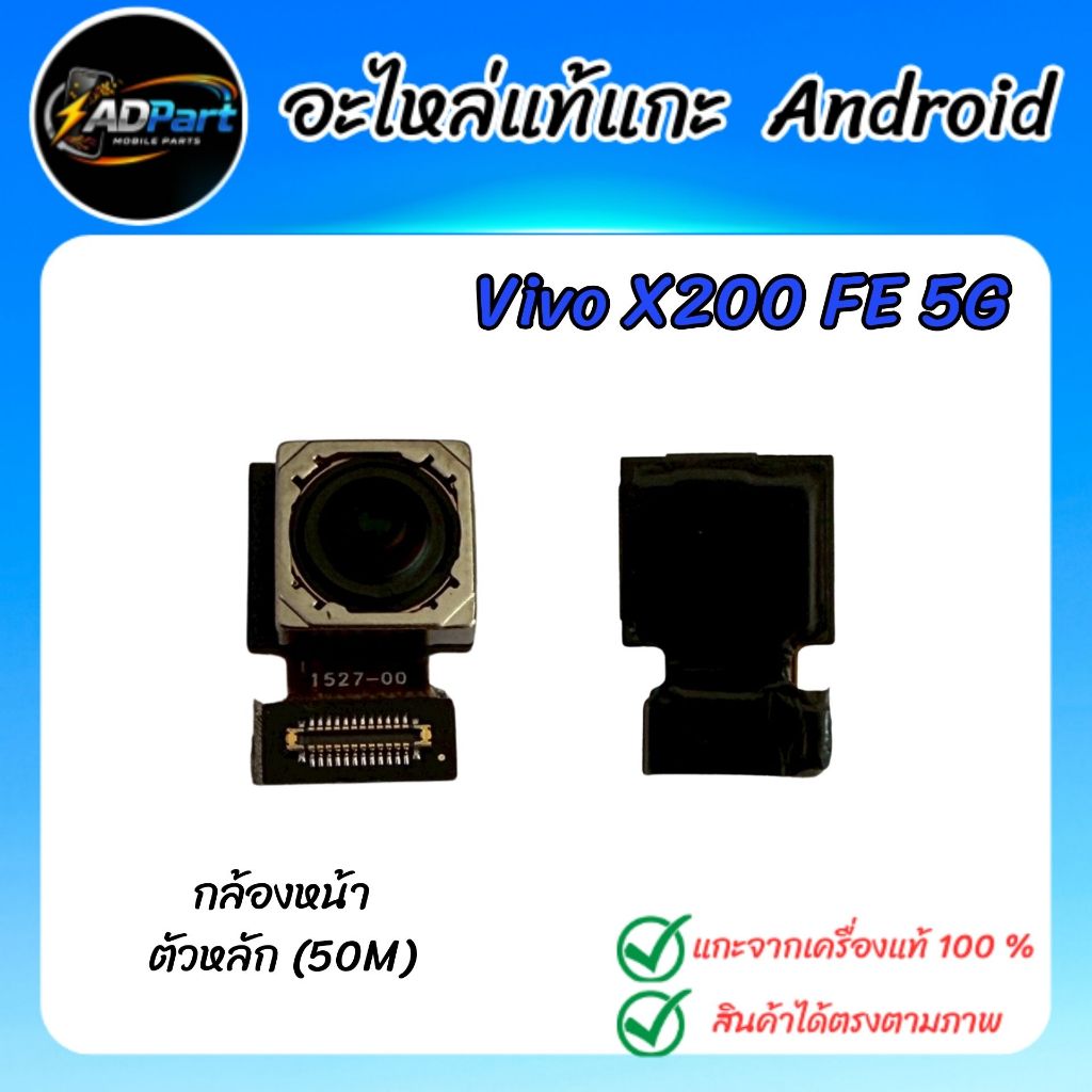 กล้องหน้าแท้ VIVO X200 FE 5G  V2503  กล้องหน้าตัวหลักแท้ แกะจากเครื่องใช้งานได้ปกติ (Front Camera)