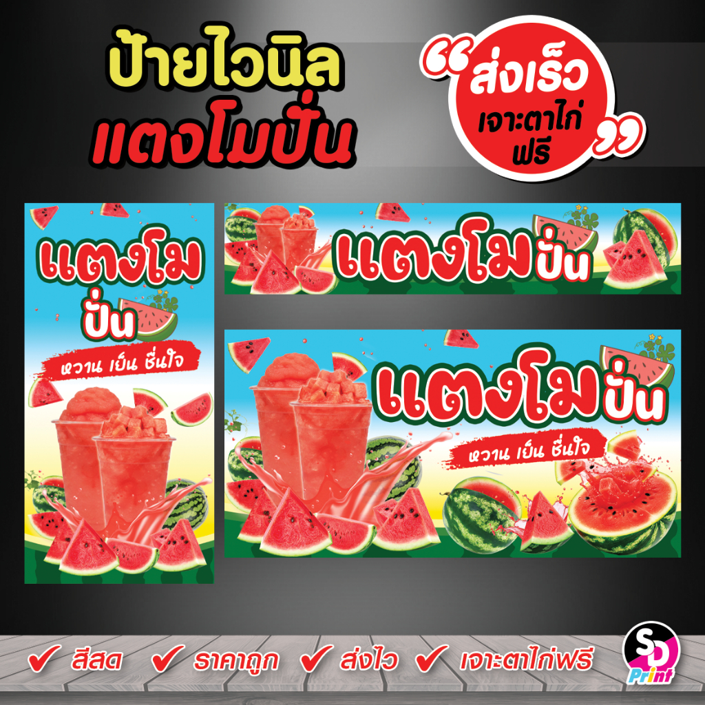 ป้ายแตงโมปั่น ป้ายน้ำแตงโมปั่น สีสด ส่งเร็ว เจาะตาไก่ฟรี ออกแบบสวย ป้ายไวนิลแบบสำเร็จพร้อมใช้งาน