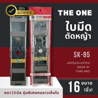 ใบมีดตัดหญ้า THE ONE SK-85 หนา 2 มิล คมทน แข็งแรง พร้อมปลอกกันคม | ใบมีดเครื่องตัดหญ้า เกษตร งานสวน