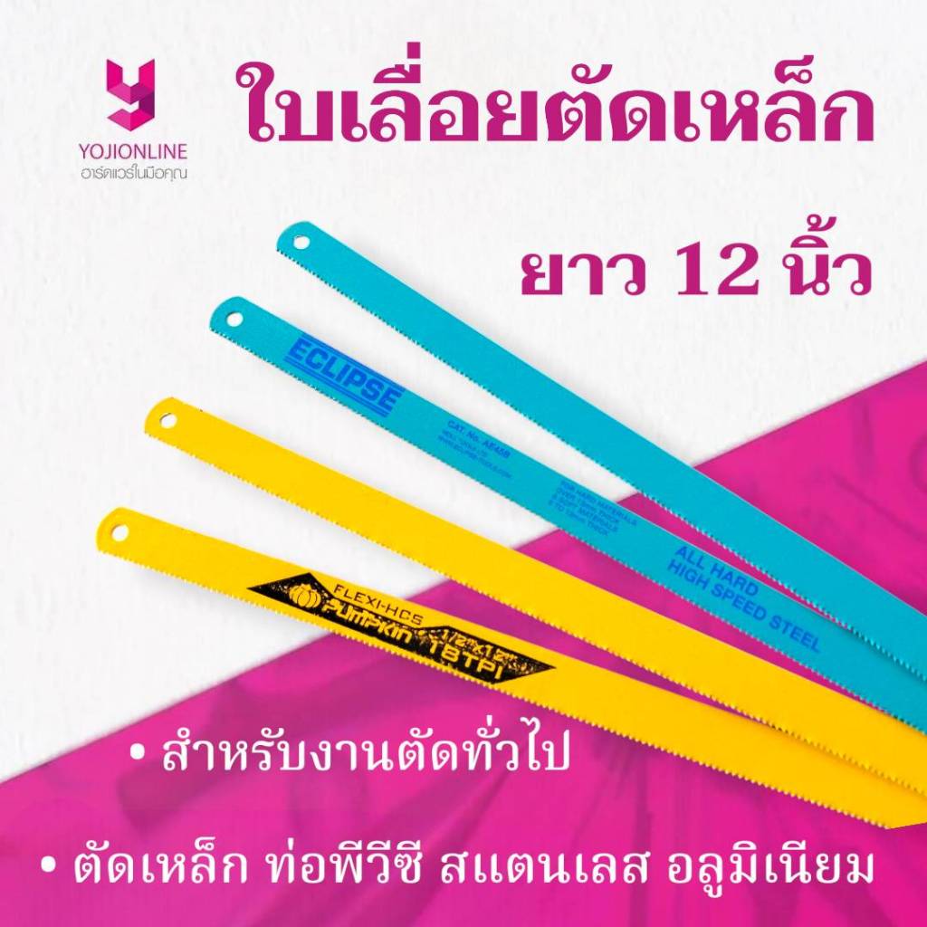 YOJI ONLINE ใบเลื่อยตัดเหล็ก ท่อพีวีซี ตัดแตนเลส (รุ่นประหยัด , อย่างดี) ของแท้